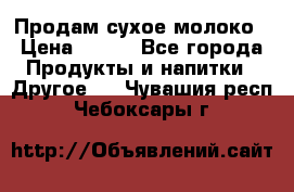 Продам сухое молоко › Цена ­ 131 - Все города Продукты и напитки » Другое   . Чувашия респ.,Чебоксары г.